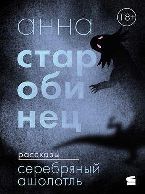 cover image of Серебряный Ашолотль